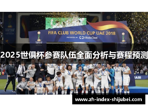 2025世俱杯参赛队伍全面分析与赛程预测