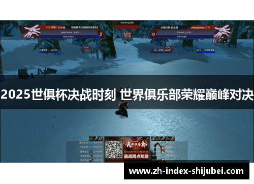 2025世俱杯决战时刻 世界俱乐部荣耀巅峰对决