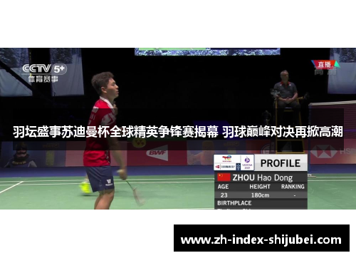 羽坛盛事苏迪曼杯全球精英争锋赛揭幕 羽球巅峰对决再掀高潮