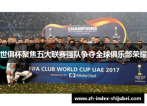 世俱杯聚焦五大联赛强队争夺全球俱乐部荣耀