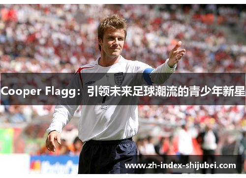 Cooper Flagg：引领未来足球潮流的青少年新星