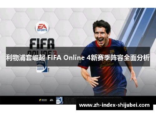 利物浦套崛起 FIFA Online 4新赛季阵容全面分析