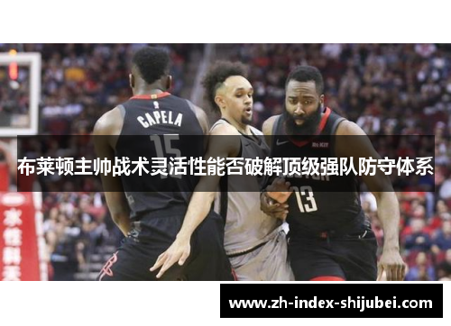 布莱顿主帅战术灵活性能否破解顶级强队防守体系