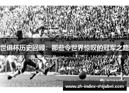 世俱杯历史回顾：那些令世界惊叹的冠军之路