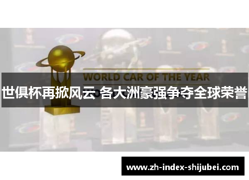 世俱杯再掀风云 各大洲豪强争夺全球荣誉