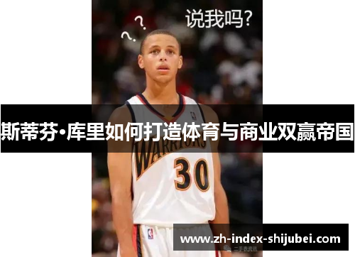 斯蒂芬·库里如何打造体育与商业双赢帝国